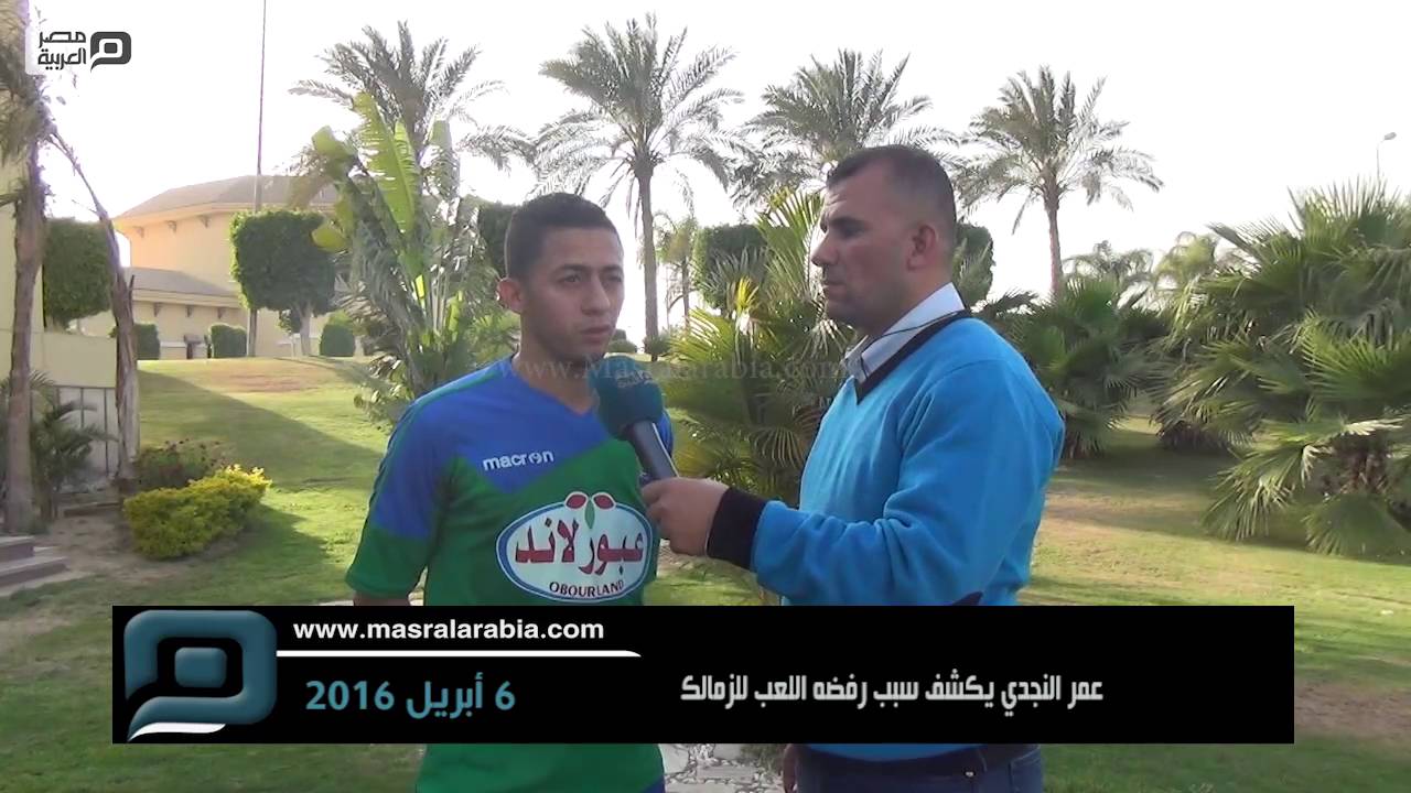 مصر العربية | عمر النجدي يكشف سبب رفضه اللعب للزمالك
