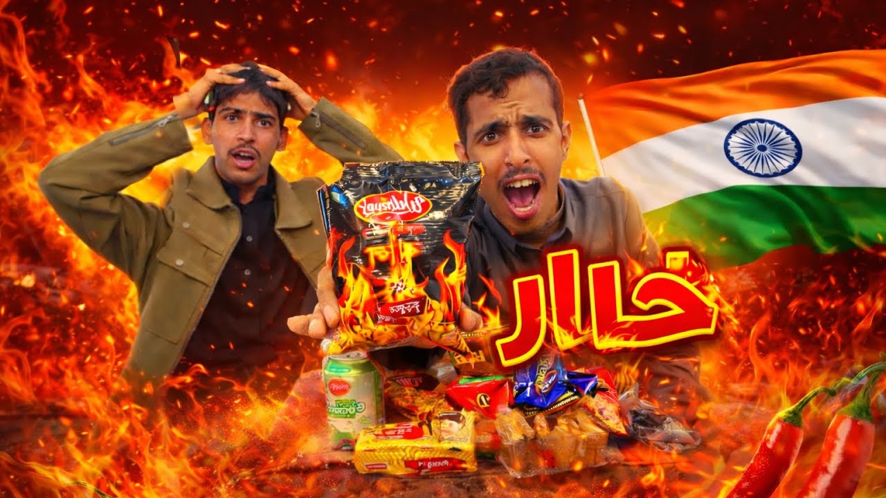 جربنا أكلات هندية حارة… والنتيجة صادمة 🔥🥵