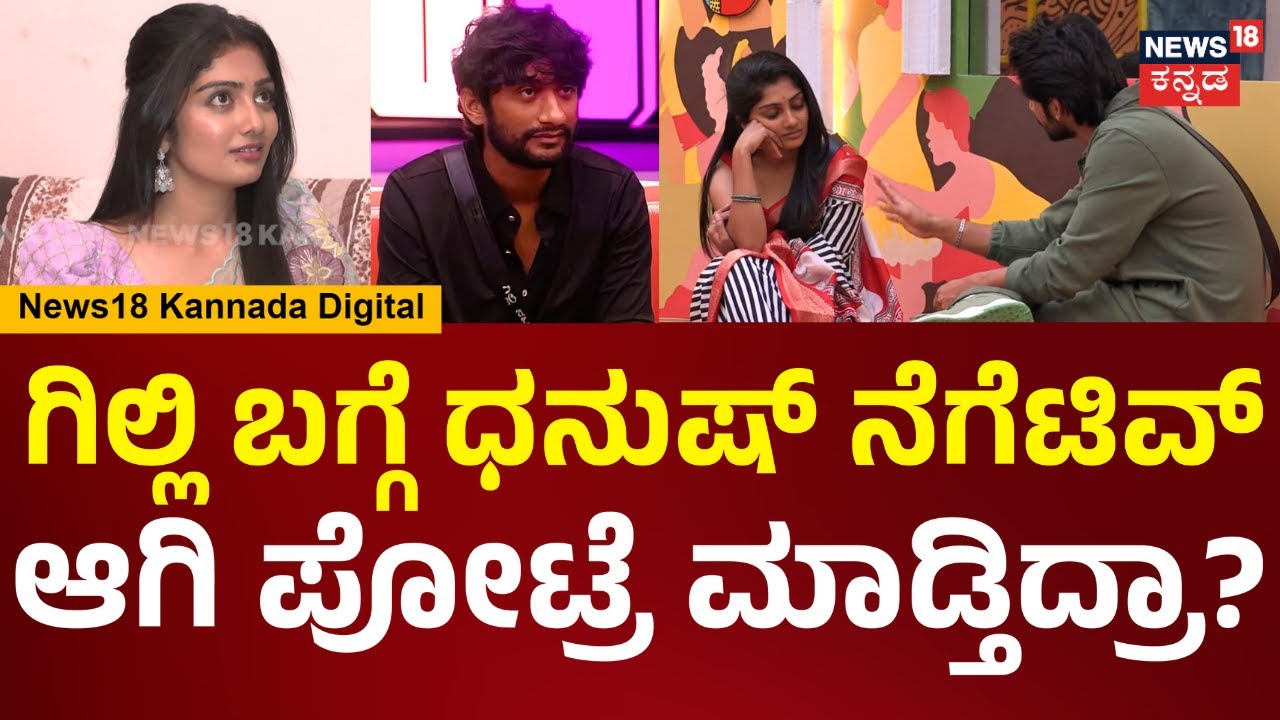Bigg Boss Kavya Interview | ಗಿಲ್ಲಿ ಬಗ್ಗೆ ಧನುಷ್ ನೆಗೆಟಿವ್ ಆಗಿ ಪೋಟ್ರೆ ಮಾಡಿದ್ರಾ? ಕಾವ್ಯ ಹೇಳಿದ್ದೇನು? |N18V