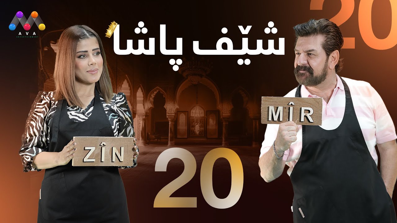 Şêf Paşa - Beşî 20 شێف پاشا - بەشی