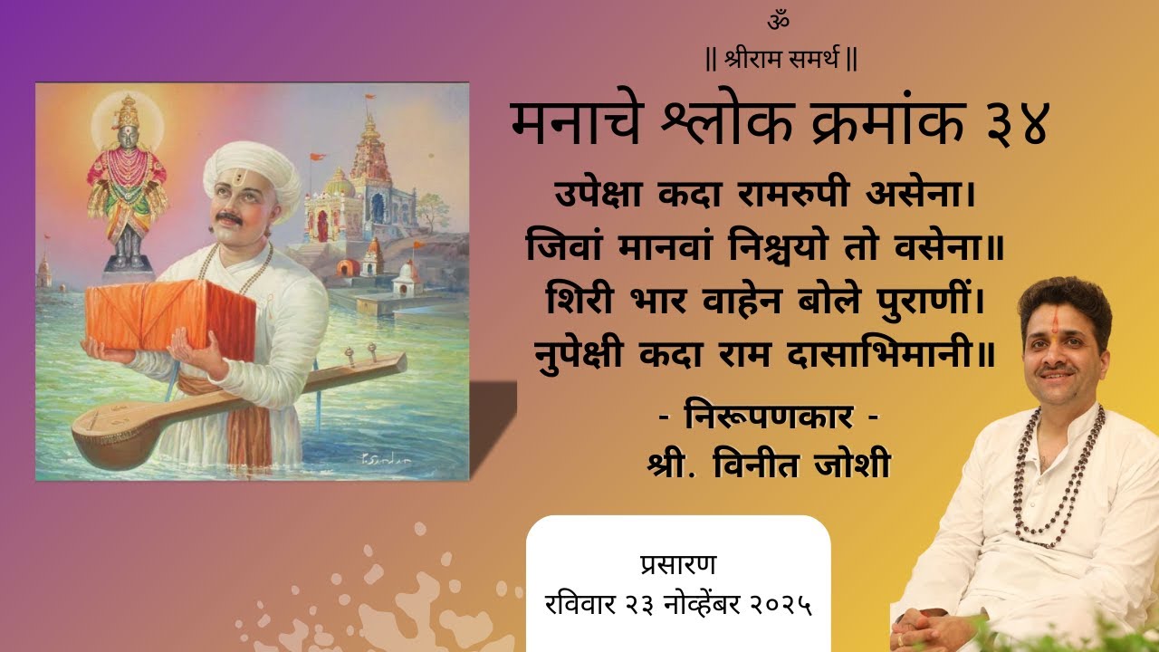 मानस-प्रबोध | मनाचे श्लोक क्रमांक - ३४ | निरुपणकार - श्री. विनीत जोशी