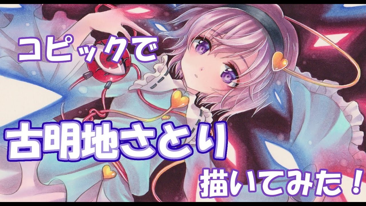 Drawing Tutorial・アナログで古明地さとりを描いてみた☆コピックでイラスト制作・東方project