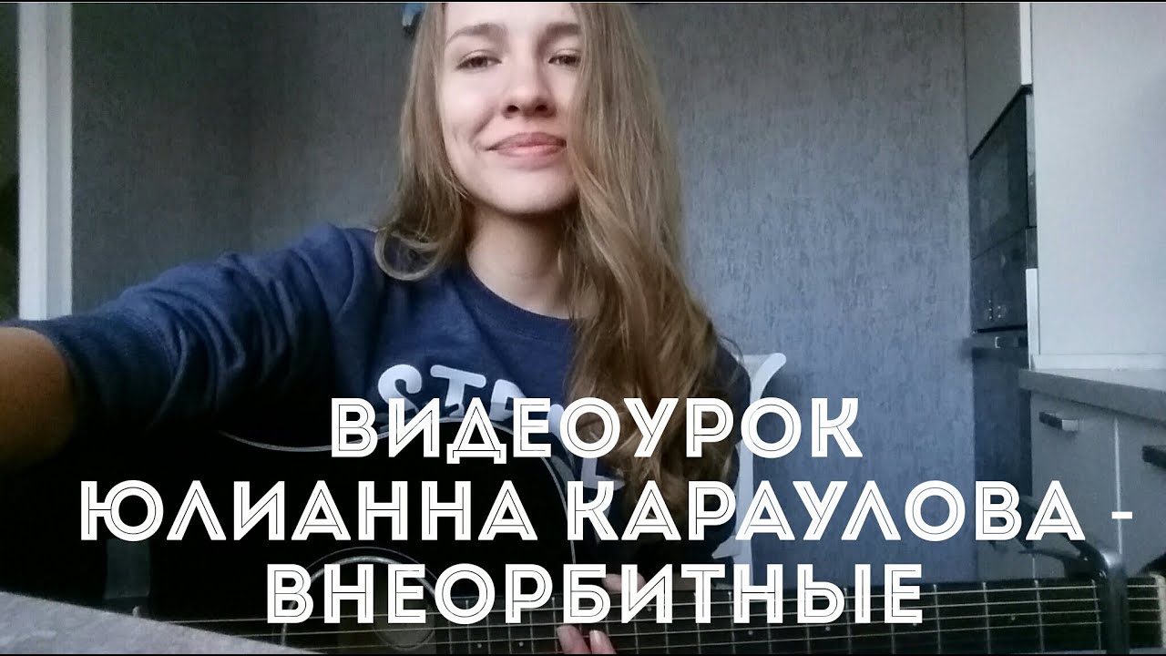 Видеоурок Юлианна Караулова - Внеорбитные ( разбор на гитаре )