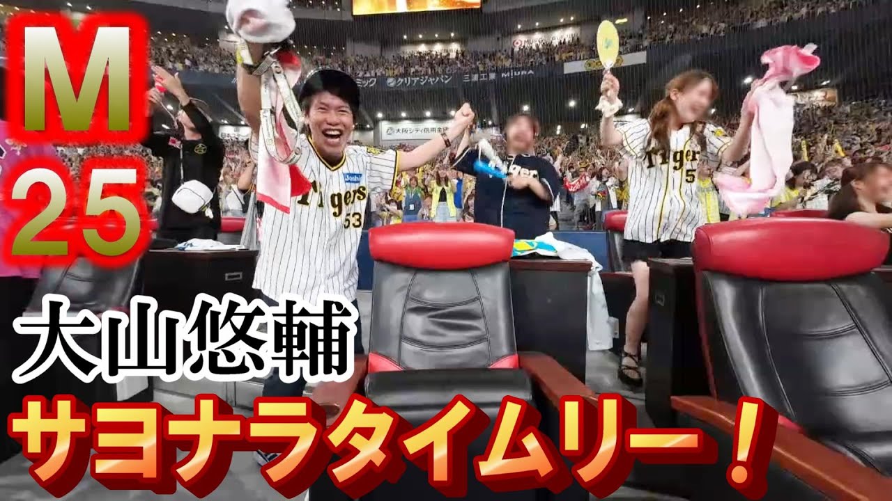 【神回サヨナラ】初フィールドシート！延長10回大山サヨナラタイムリーで鬼盛り上がったあああ！阪神タイガースM25や！！