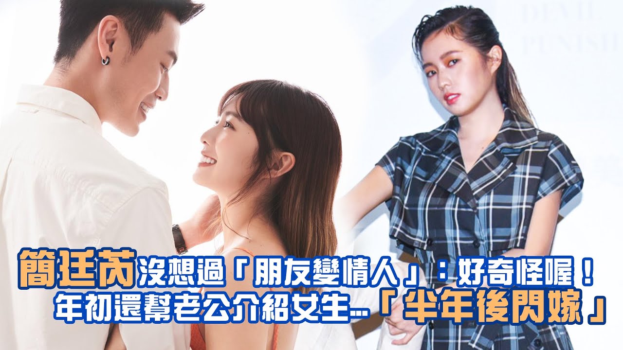 簡廷芮沒想過「朋友變情人」：好奇怪喔！　年初還幫老公介紹女生...「半年後閃嫁」