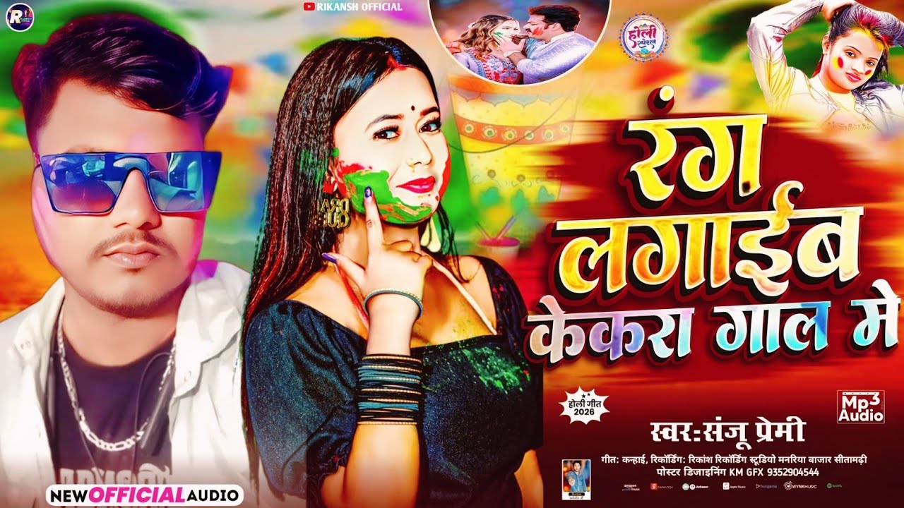 #holisong !! रंग लगाईब केकरा गाल में #Saju Premi !! Rang lagaib kekra gal me #viralsong 