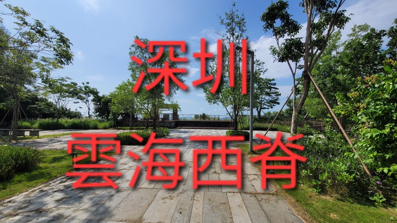 深圳行山：雲海西脊 梅沙山路橫山徑過澗 水管路 雲海廣場 梅沙尖登山步 鹽田墟海鮮街