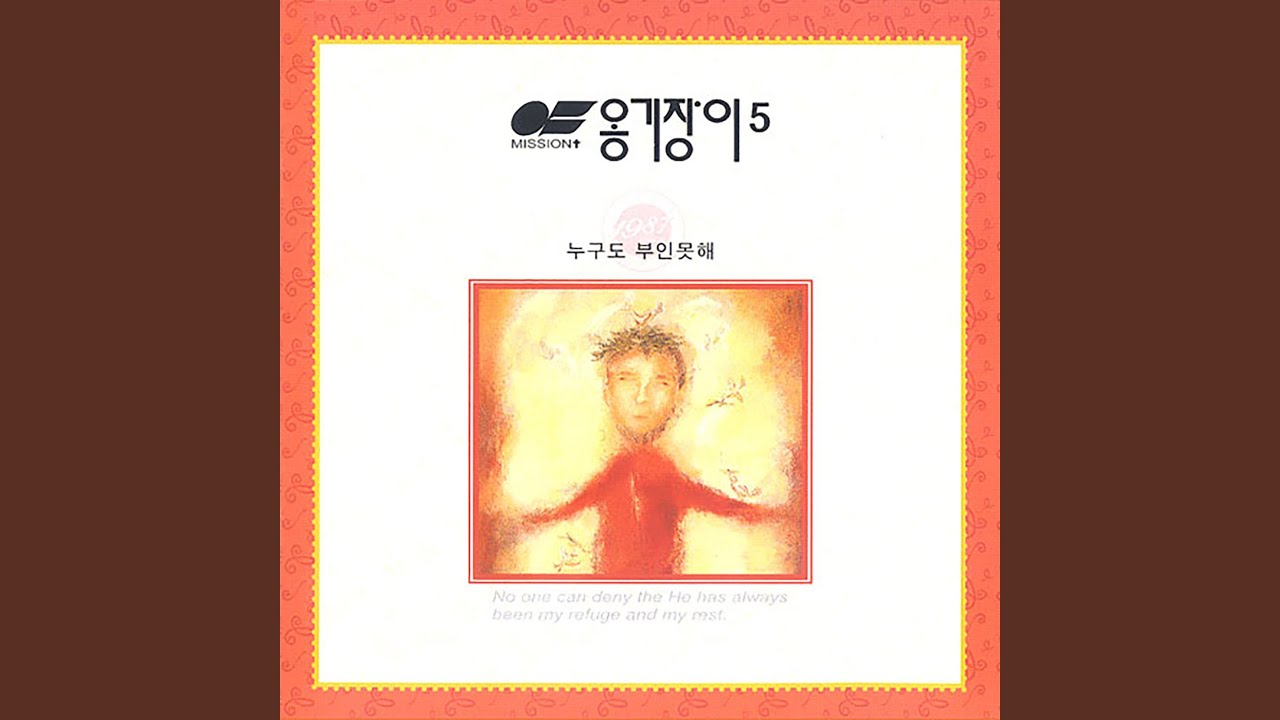 오직 한 분 Only, Jesus