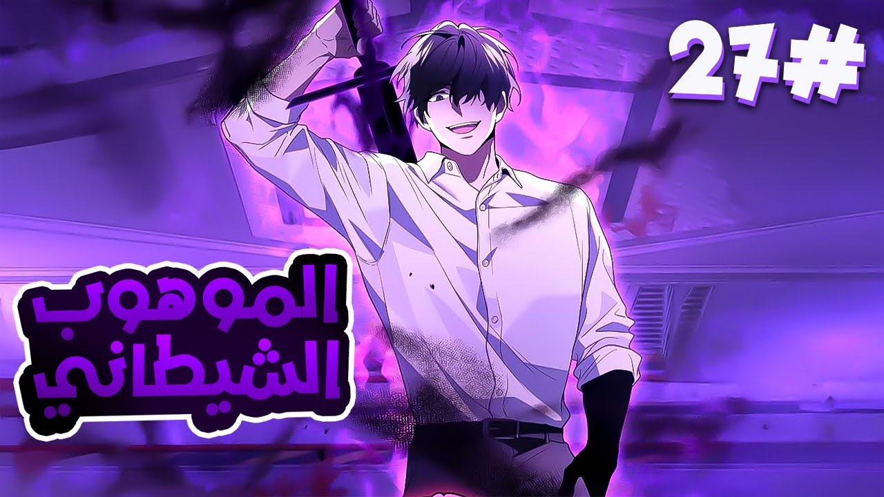 2️⃣7️⃣شاب بيحصل على 1000 فن شيطاني وبيموت وبيرجع بالزمن عشان يقتل ويدمر كل اعدائه بقوة مخيفة 😈🔥