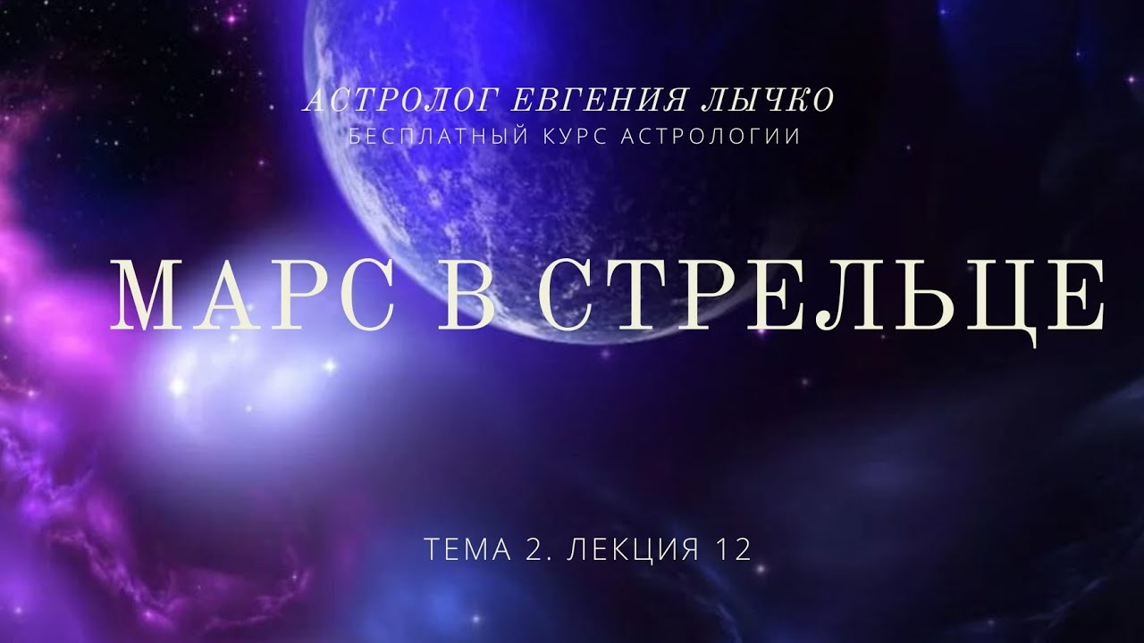 Тема 2, лекция 12. Марс в Стрельце