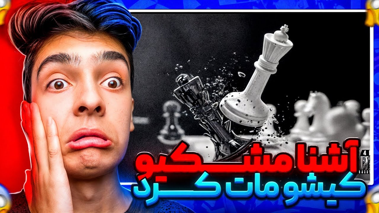 Kish o Maat - Ashna “REACTION” ری اکشن کیشو مات از آشنا 🫣