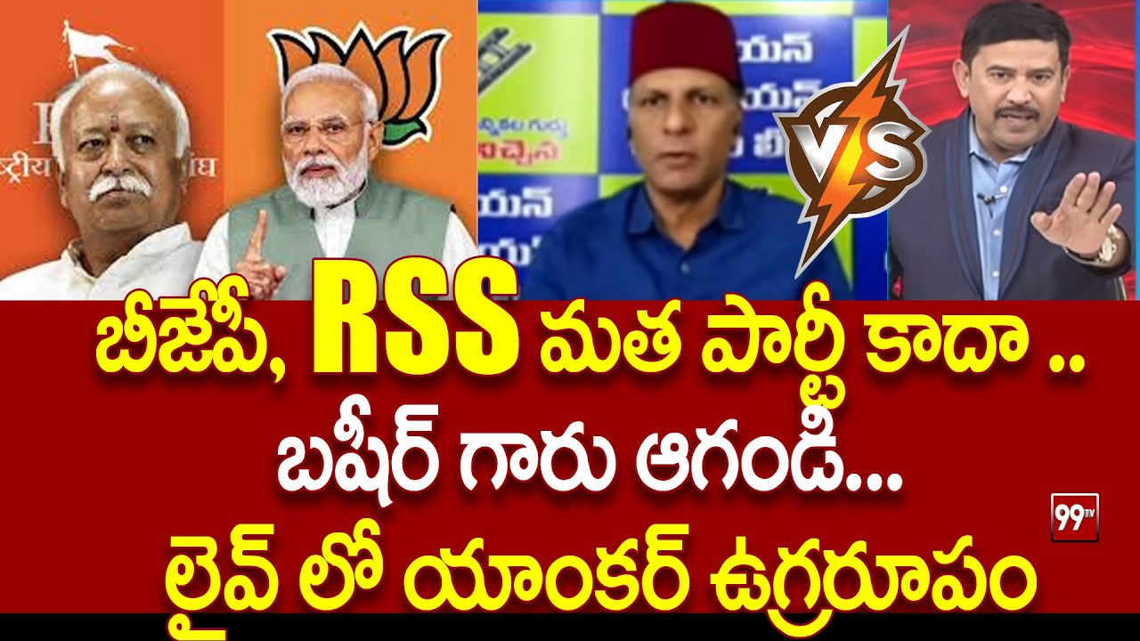 బీజేపీ, RSS మత పార్టీ కాదా ..  బషీర్ గారు ఆగండి... Anchor Vasudevan Vs Muslim Leader