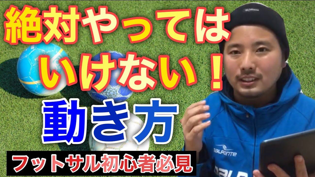 【初心者必見】フットサルで絶対やってはいけない動き方