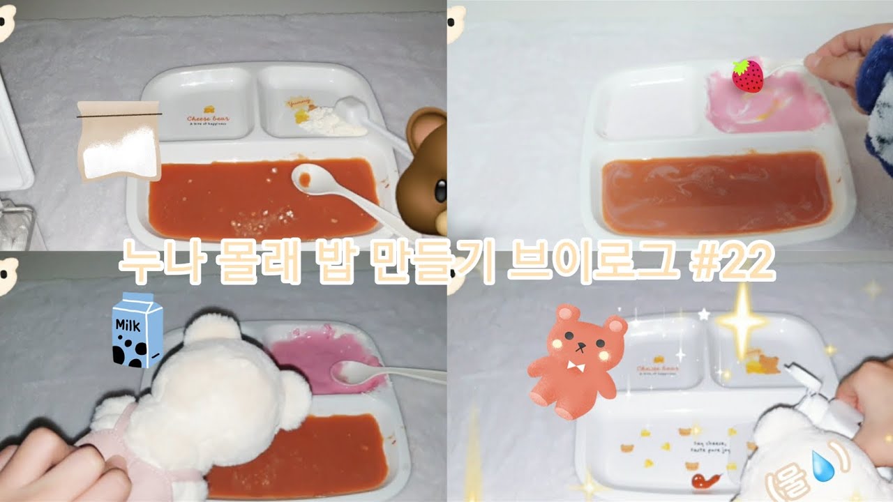 누나 몰래 밥만들기 브이로그#인형계 #고미#곰돌이#힐링#22
