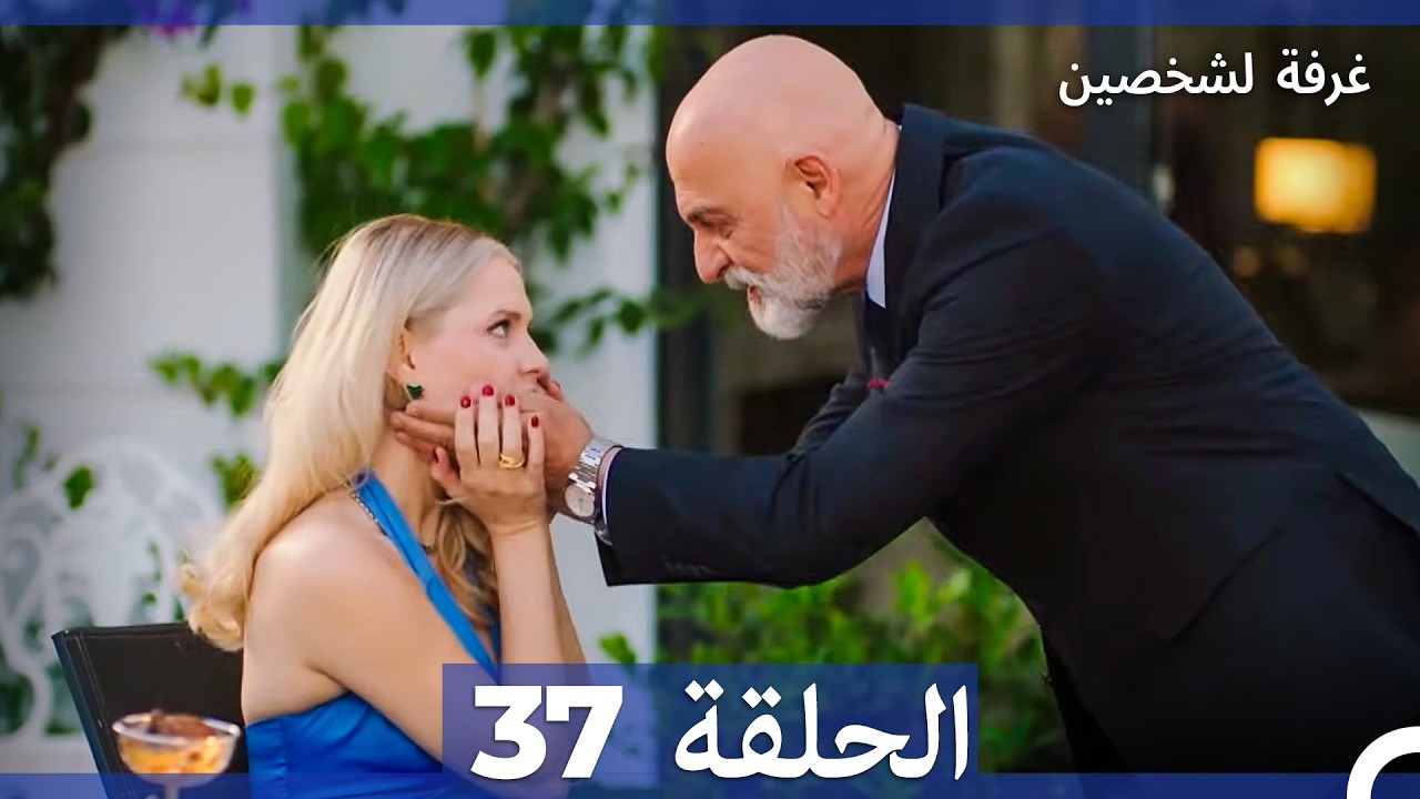 غرفة لشخصين الحلقة 37 (Arabic Dubbed)