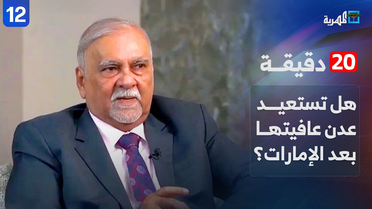 هل تستعيد عدن عافيتها بعد طرد الإمارات وهزيمة وكلائها؟ | ياسين مكاوي | 20 دقيقة