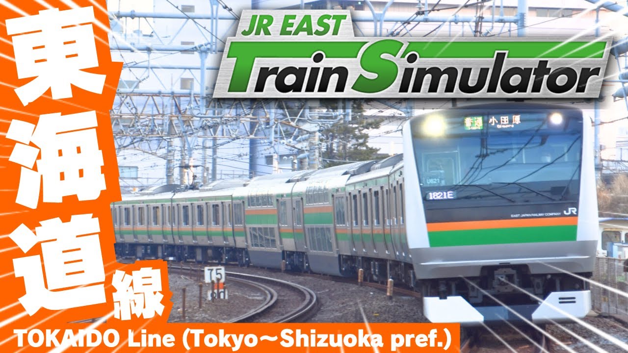 #東海道線 快速アクティー熱海行き Rapid for Atami Tokaido line JR東日本トレインシミュレータ JR EAST Train Simulator