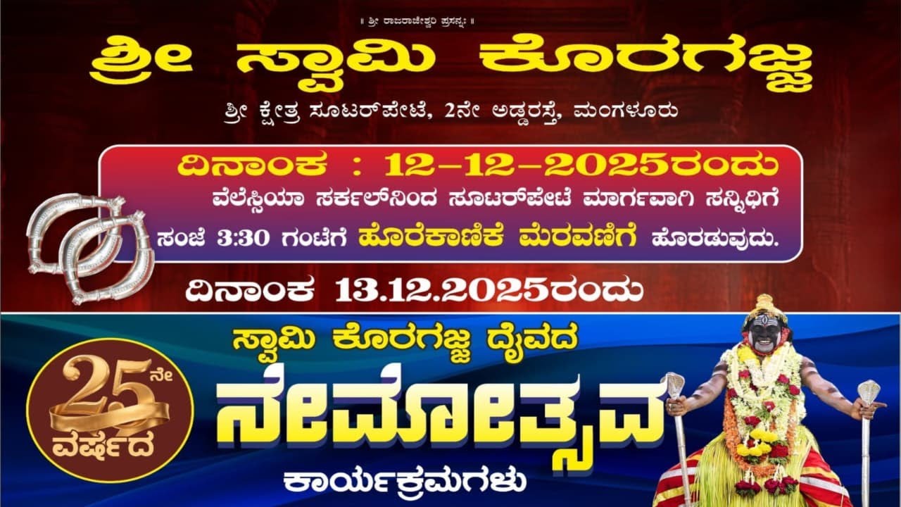 LIVE  : ಸ್ವಾಮಿ ಕೊರಗಜ್ಜದೈವದ ನೆಮೋತ್ಸವ - ಶ್ರೀ ಸ್ವಾಮಿ ಕೊರಗಜ್ಜ ಕ್ಷೇತ್ರ ಸೂಟರ್ ಪೇಟೆ