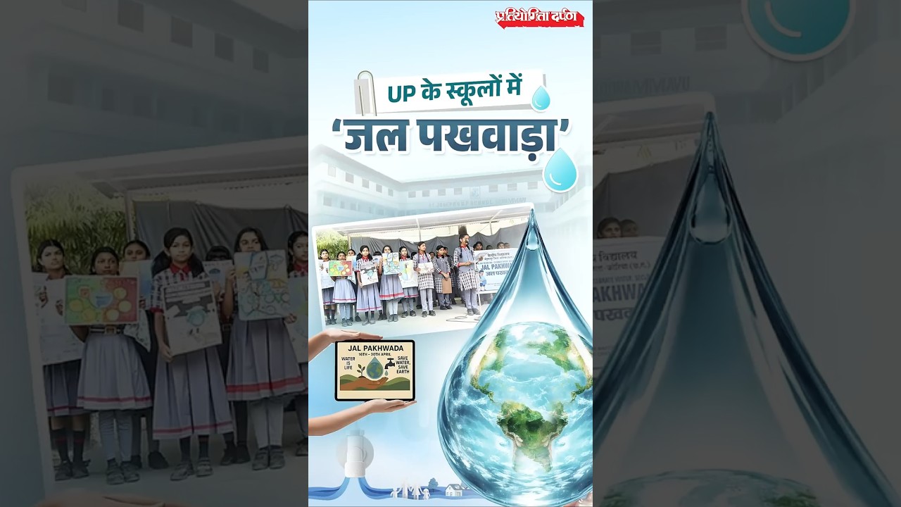 Uttar Pradesh Launches &lsquo;Jal Pakhwada&rsquo; in Schools to Promote Water Conservation | Pratiyogita Darpan