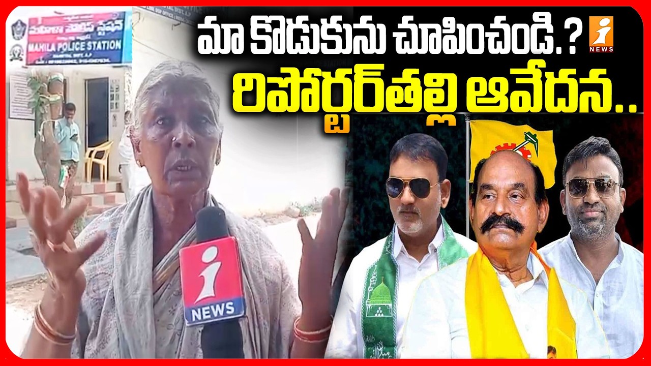 Nandyal Police Arrest News Reporter Mother Emotional | మా కొడుకును చూపించండి ...?  | iNews