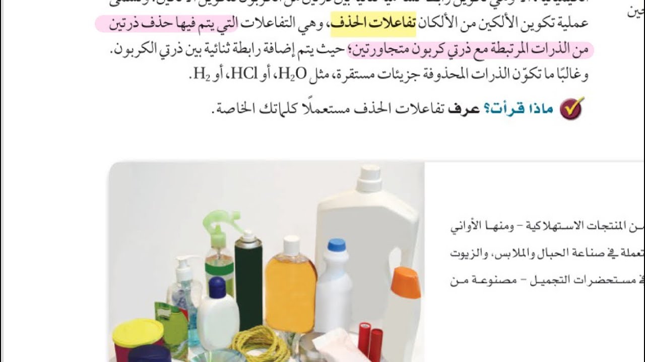 تفاعلات اخرى للمركبات العضوية //ثاني ثانوي مسارات الفصل الدراسي الثالث //كيمياء