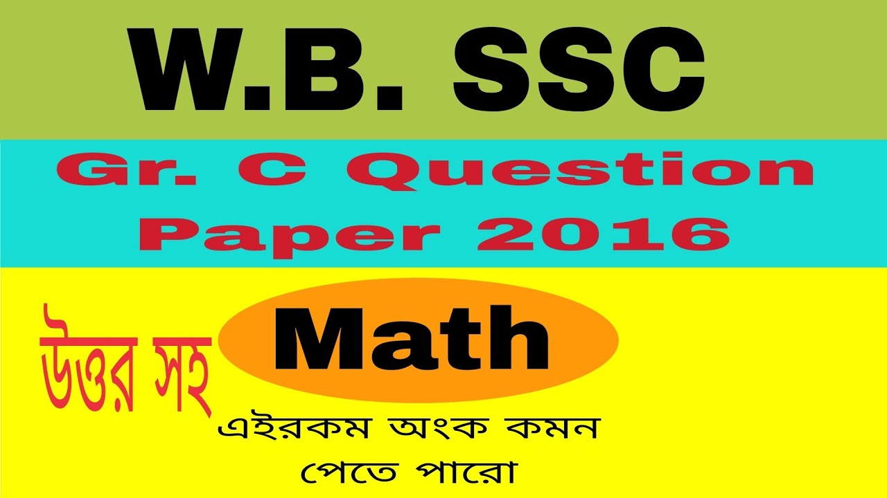 WB SSC গ্রুপ C প্রশ্নপত্র , 2016 , অংক // Group C Question Paper , 2016 , Math