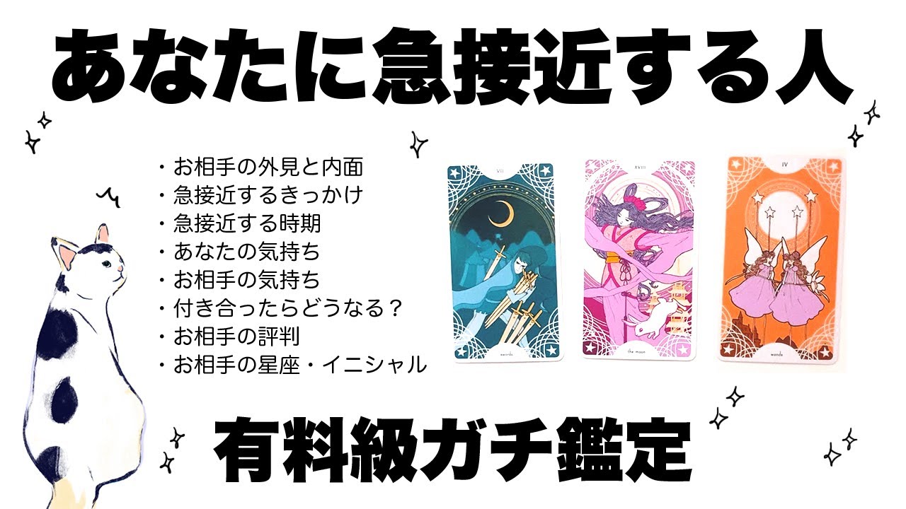 【タロット占い】これからあなたに急接近する人を全力ガチ鑑定🦄✨✨お相手の外見・内面・急接近するきっかけ・お相手の評判・付き合ったらどうなる？など詳細リーディング🍀✨✨【当たる３択占い】