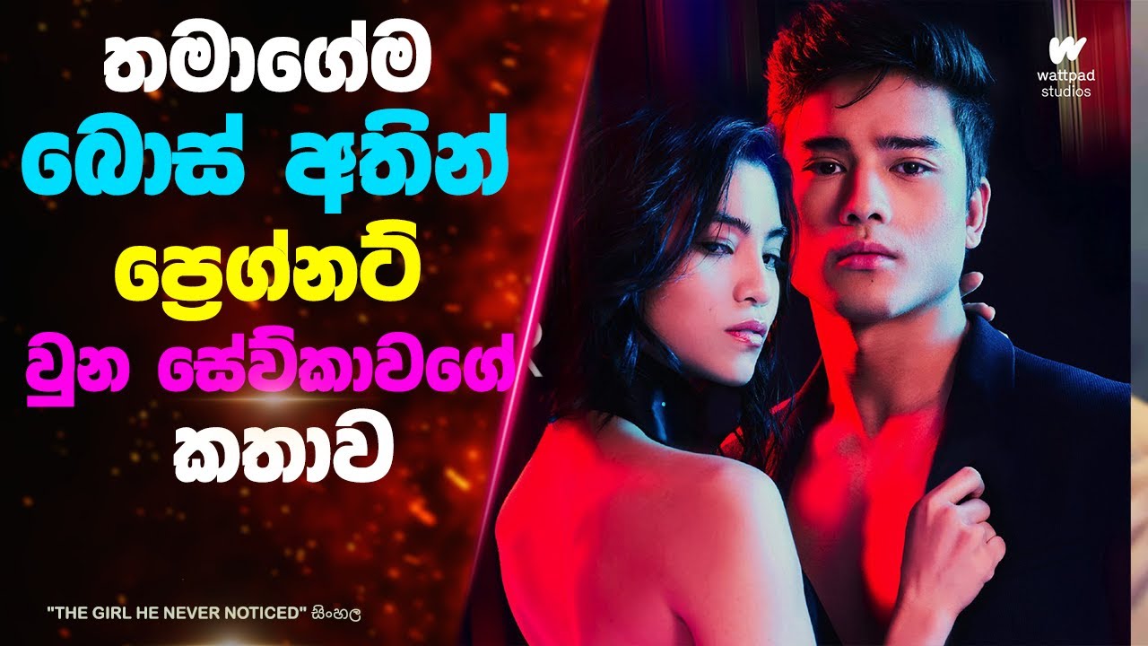 තමාගේම බොස් අතින් ප්‍රෙග්නට් වුන සේව්කාවගේ කතාව 😨 | Ending Explained Sinhala | Sinhala Movie Review