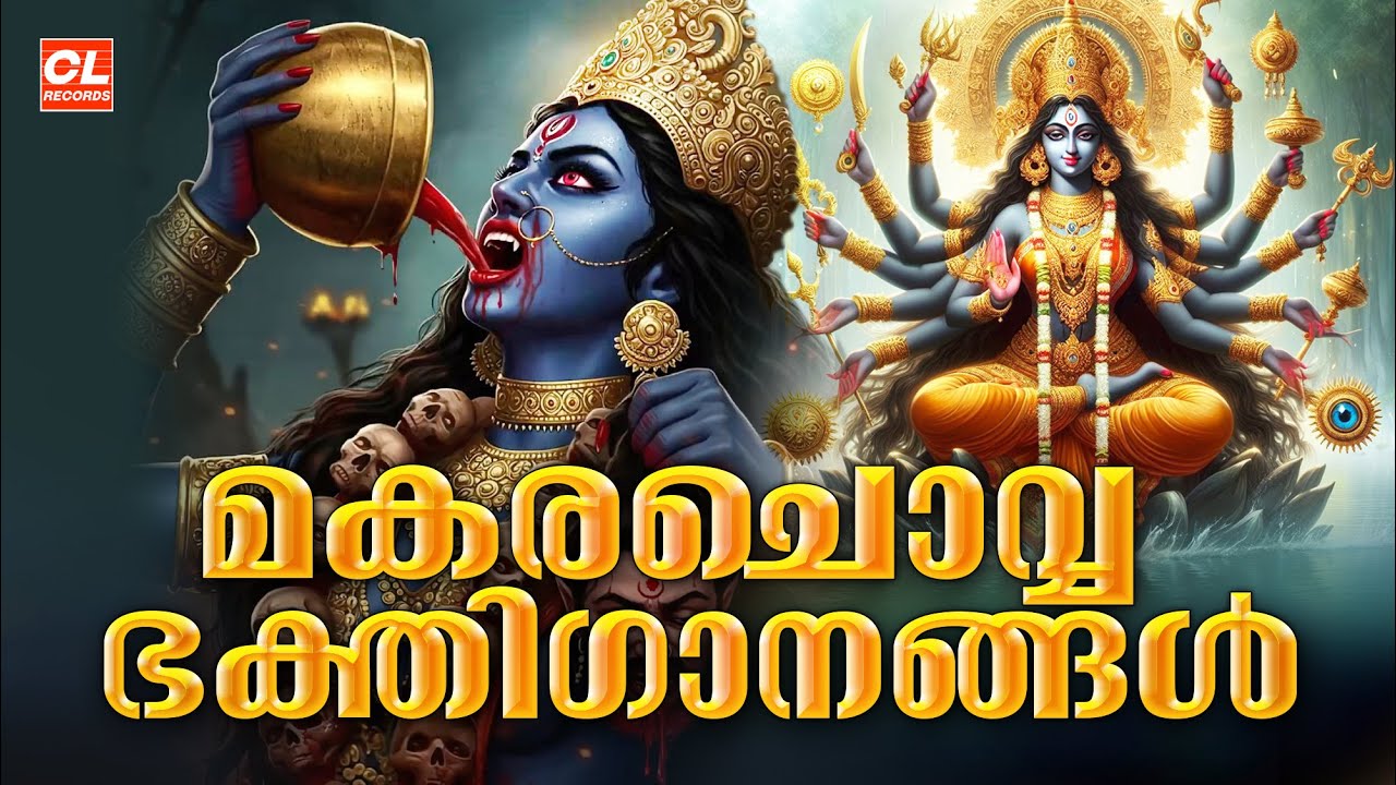 മകരചൊവ്വ ഭക്തിഗാനങ്ങൾ | Makara Chovva 2026 | Devi Devotional Songs Malayalam | Bhakthi Ganangal