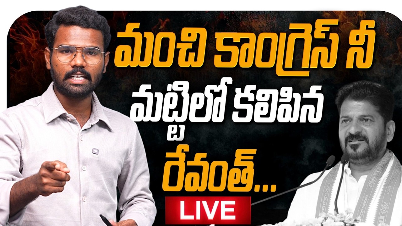 🔴LIVE  |🚨 మంచి కాంగ్రెస్ నీ మట్టిలో కలిపిన రేవంత్ | Kranthi  TV