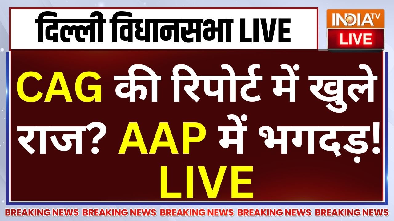 CAG Report in Delhi Assembly LIVE: CAG की रिपोर्ट में खुले राज? AAP में भगदड़! Arvind Kejriwal
