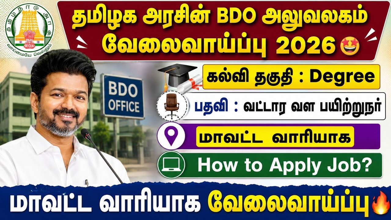 😍தமிழக BDO அலுவலகத்தில் வேலைவாய்ப்பு 2026 | tnsrlm recruitment 2026 | bdo office jobs 2026 tamil
