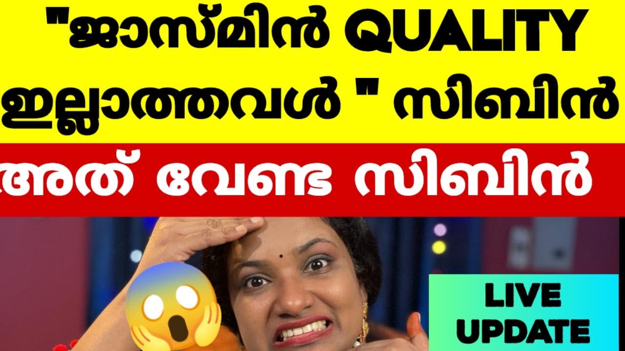 ജാസ്മിനെ ക്വാളിറ്റി ഇല്ലാത്തവൾ എന്ന് സിബിൻ .. സിബിൻ പറഞ്ഞത് തെറ്റ് | Bigg Boss Malayalam
