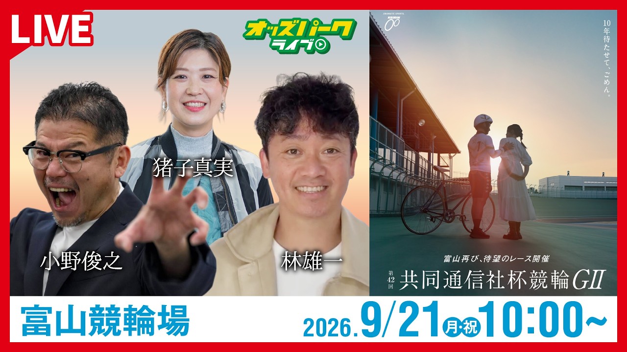 【競輪ライブ 9/21】#富山競輪 第42回 共同通信社杯競輪 [GII] 最終日 小野俊之/林雄一/猪子真実