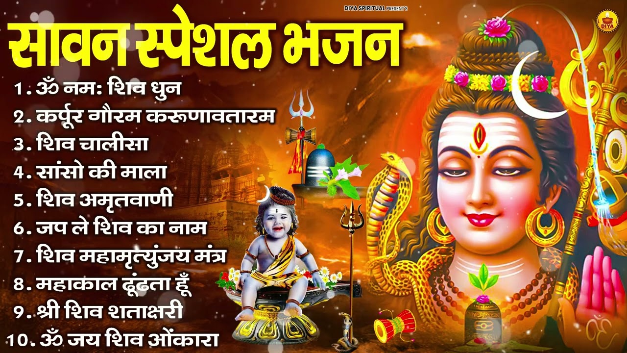 सोमवार भक्ति भजन : ॐ नमः शिवाय, शिव अमृतवाणी, महामृत्युंजय मंत्र, शिव चालीसा, ॐ जय शिव ओंकारा