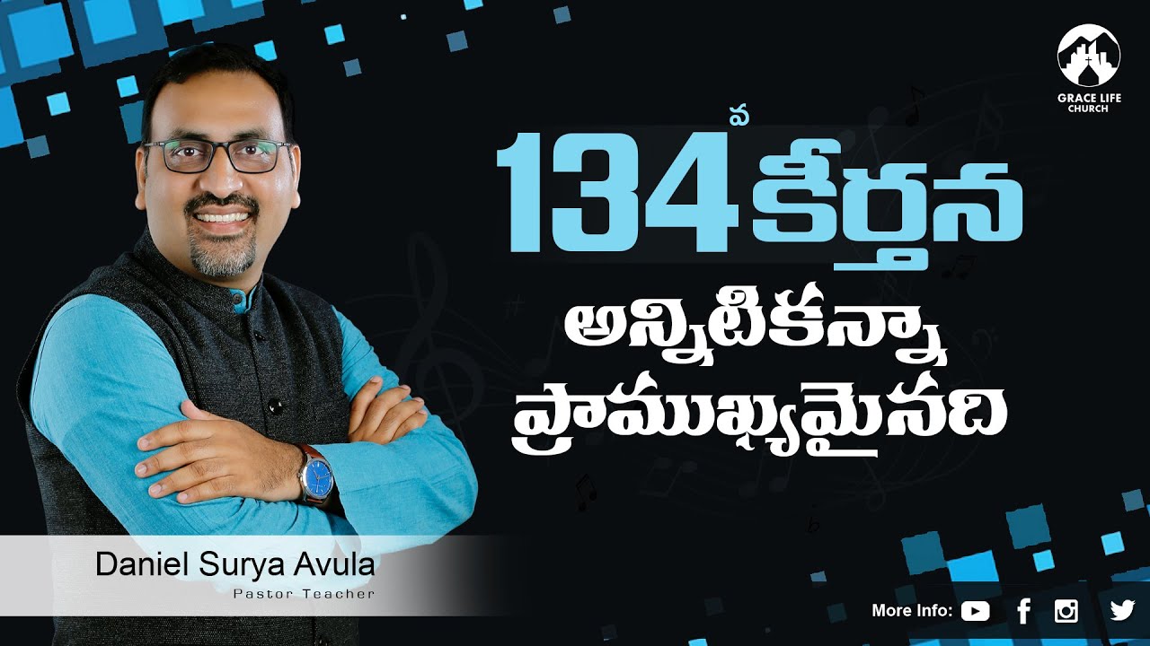 కీర్తన 134 II అన్నిటికన్నా ప్రాముఖ్యమైనది || Grace Life Church II Daniel Surya Avula II