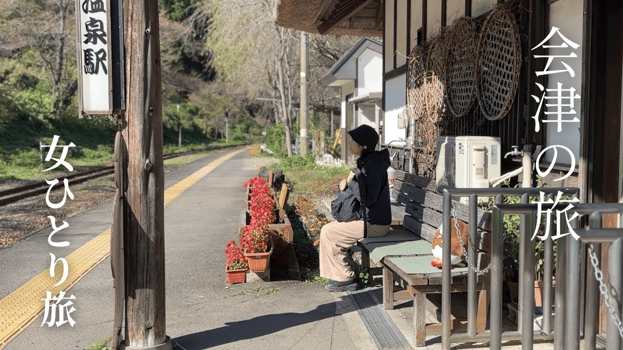 【女一人旅】会津若松のゆっくり城下町散策| 郷土料理グルメ|大内宿