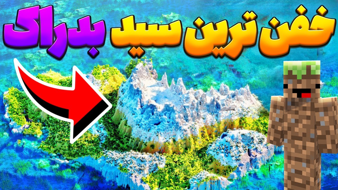 بهترین سید های ماینکرفت بدراک 1.21 ماینکرافت موبایل و پیسی بهترین سید های ماینکرفت گوشی خفن ترین مپ