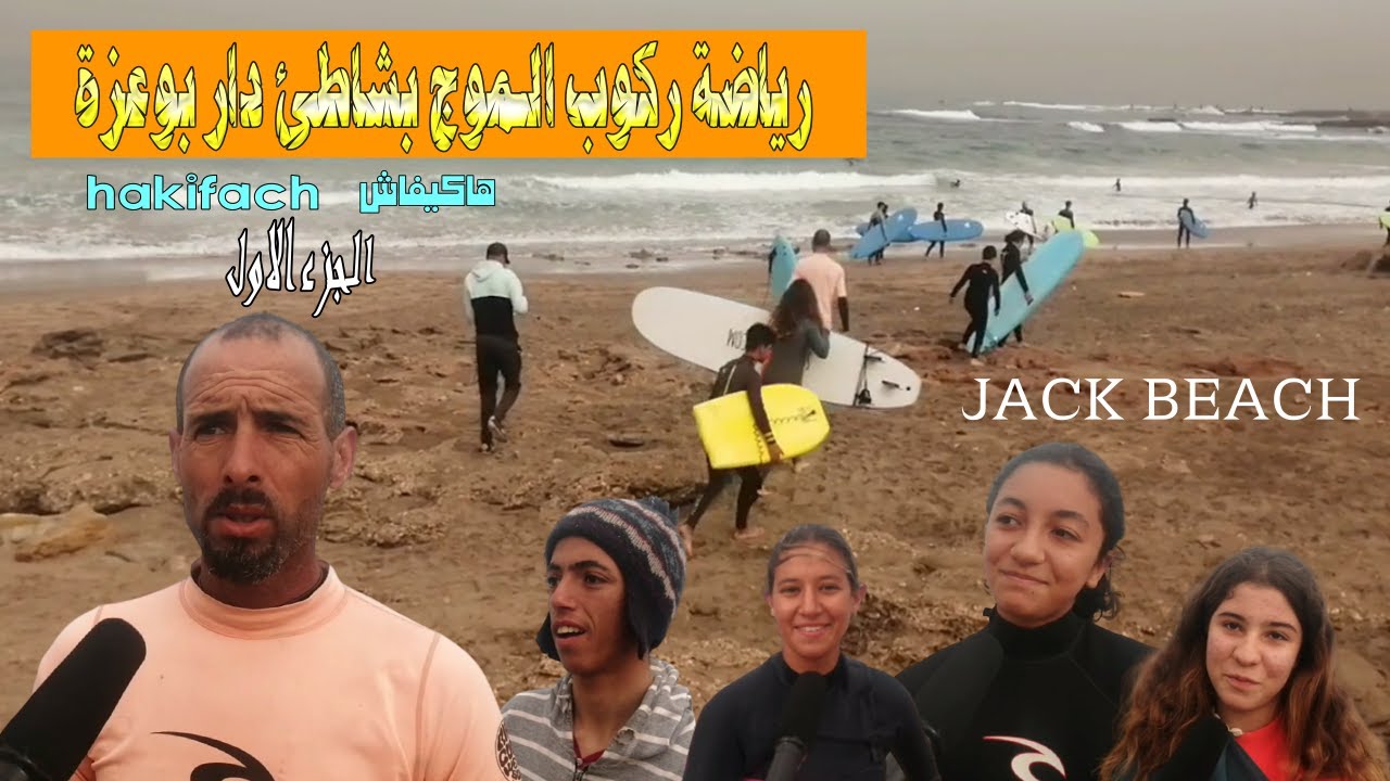 روبورطاج حصري مع ابطال ركوب الامواج بشاطئ جاك بيتش دار بوعزة | الجزء الاول | Blue Wave Surf School