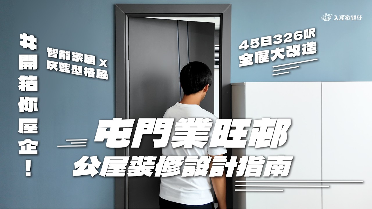 屯門業旺邨新公屋裝修設計指南｜45日19萬326呎全屋大改造｜智能家居 x 組合床電視機櫃｜#開箱你屋企｜完工單位裝修案例 EP05｜入屋撳鐘仔 🛎️
