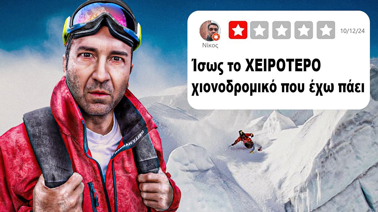 Βαθμολογώ το Διασημότερο Χιονοδρομικό της Μακεδονίας