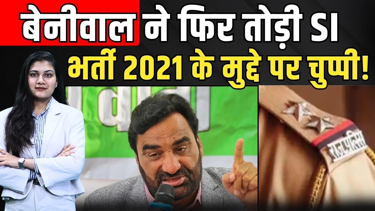 Hanuman Beniwal ने फिर तोड़ी SI Bharti 2021 के मुद्दे पर चुप्पी! | #SIBharti2021 #HanumanBeniwal