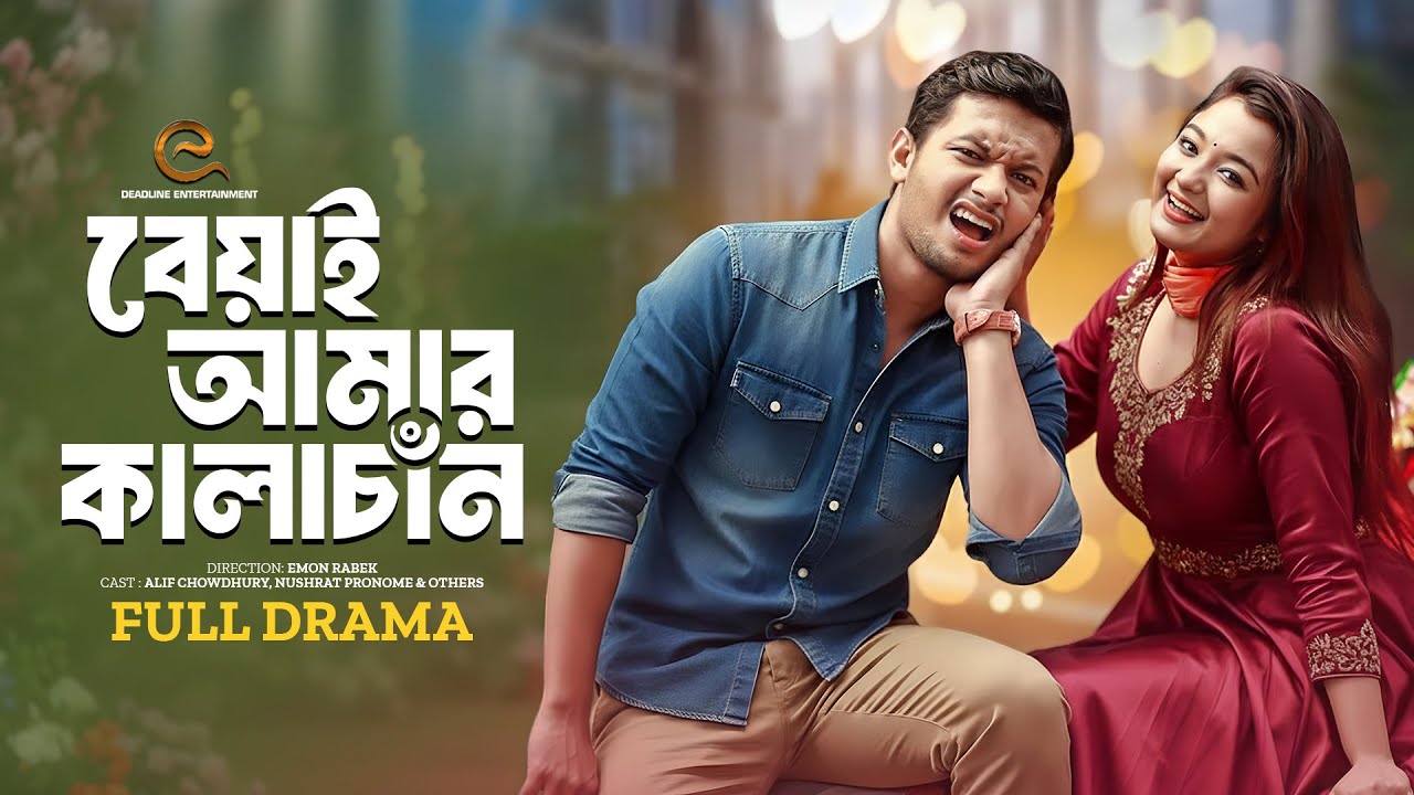 বেয়াই আমার কালাচাঁন | Beyai Amar Kalachan | Alif Chowdhury | Nushrat Pronome | New Bangla Natok 2025
