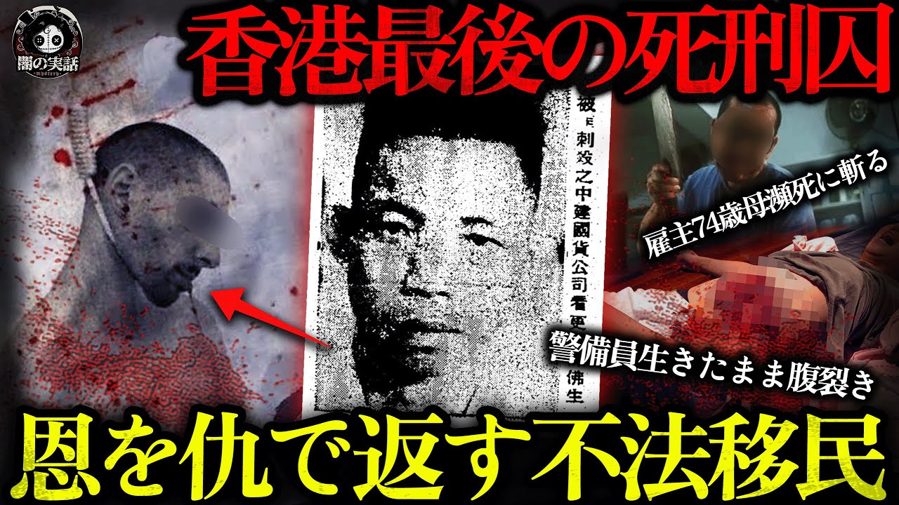 【残虐】匿ってもらった不法移民が恩を仇で返す!?母親を瀕死まで斬りつけ、警備員を腹割き殺害!香港最も衝撃の死刑執行の内幕!　【闇の実話ミステリー】