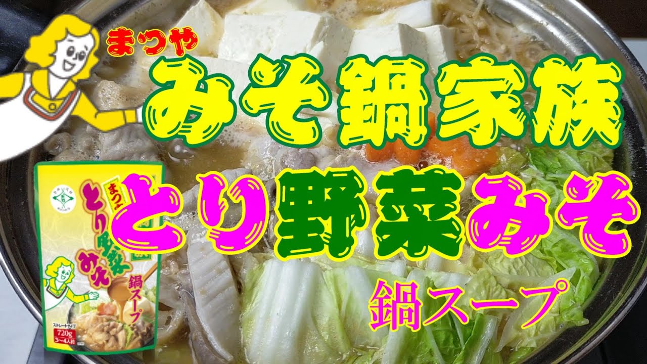 石川県のソウルフード！？おいしいお鍋！まつや みそ鍋家族とり野菜みそ 鍋スープ　NABE