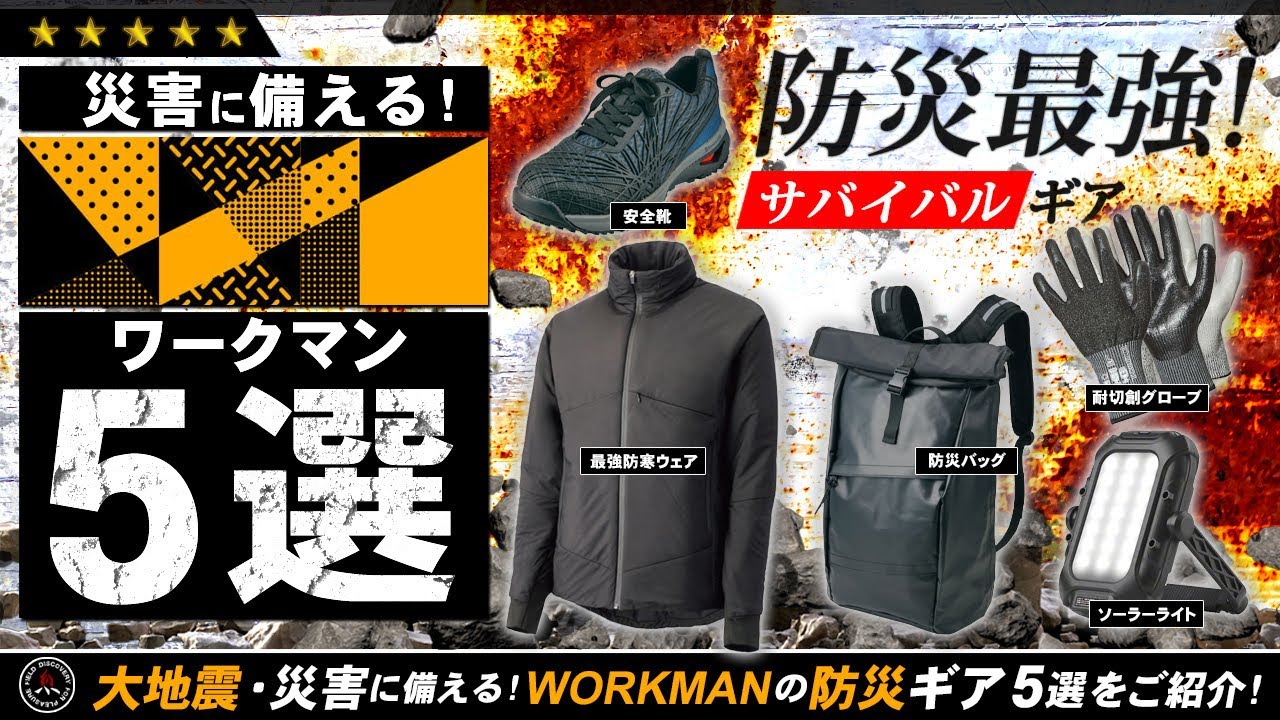 【ワークマン】防災ワークマン5選❗南海トラフ巨大地震や災害に備える！最強の防寒着 Xシェルターを含めた防災アイテムを5つご紹介！WORKMAN