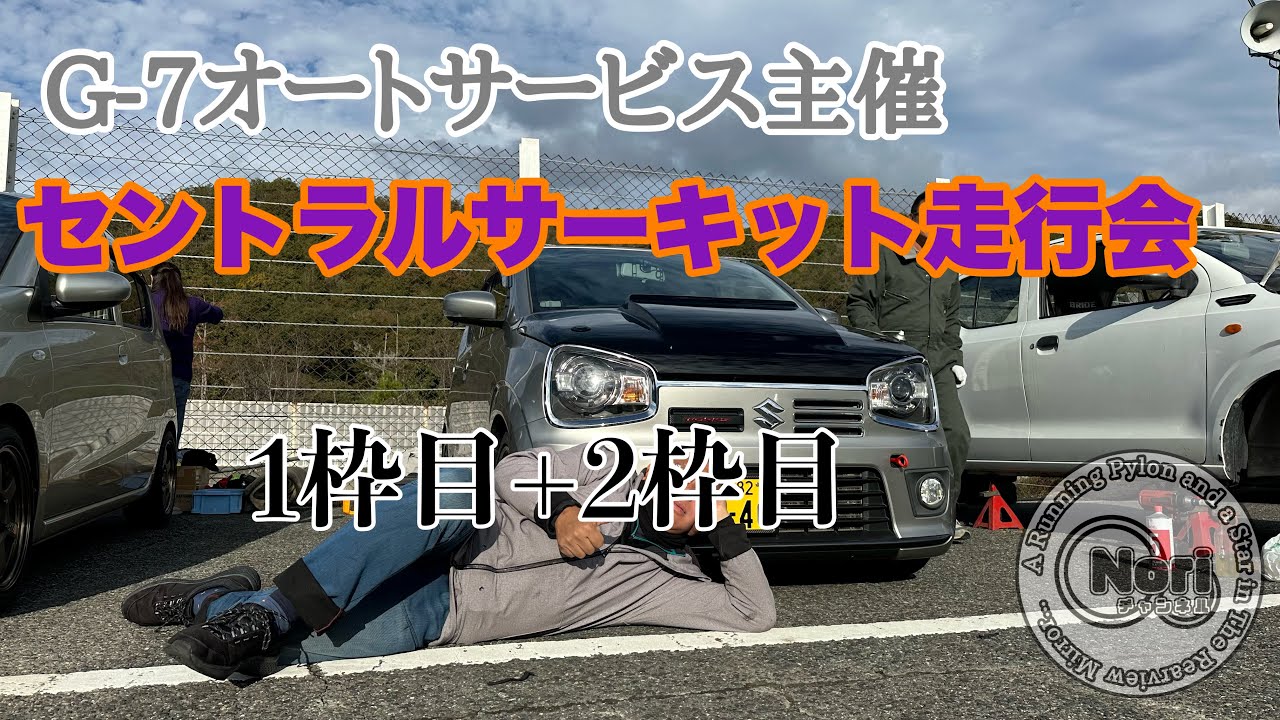 36アルトワークスのある生活 VOL-239 G-7オートサービス主催 セントラルサーキット走行会　1枠目+2枠目 