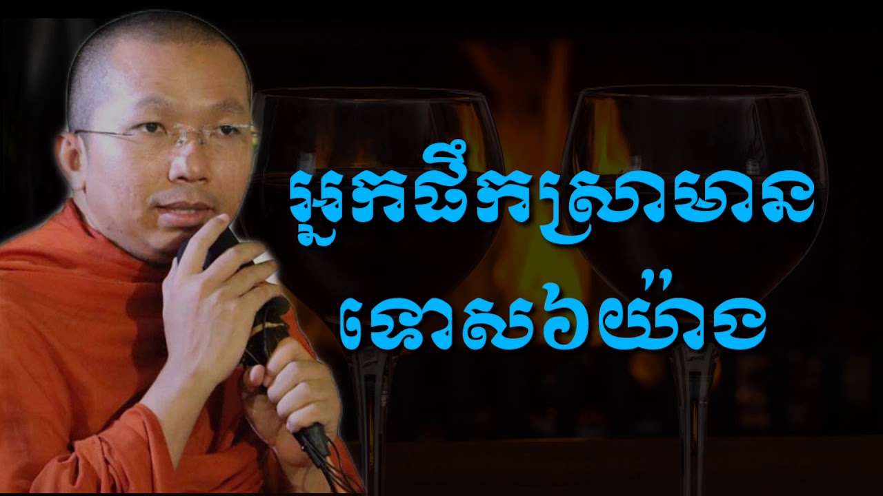 អ្នកផឹកស្រាមានទោស៦យ៉ាង ព្រះធម្មវិជ្ជា ជួន កក្កដា/Choun kakada