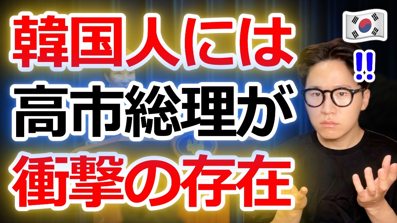 高市総理の行動が衝撃的すぎる..なぜ韓国人達は3回も言葉を失ったのか？
