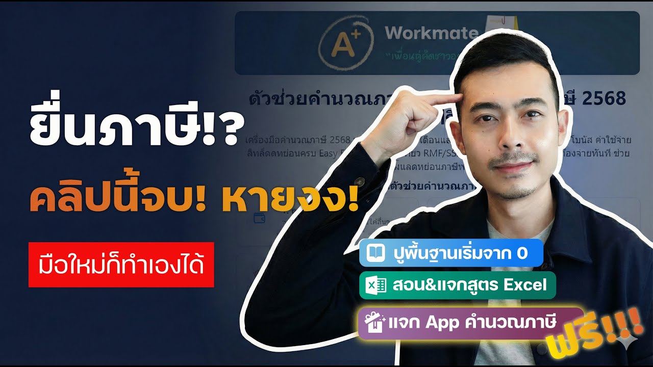 มือใหม่ยังงงภาษี? เริ่มจาก 0 จนทำเองได้ภายในคลิปเดียว | สูตรลัด + แจก App คำนวณภาษี 2568 ฟรี!